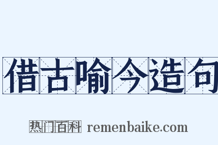 借古喻今造句是什么意思的图片